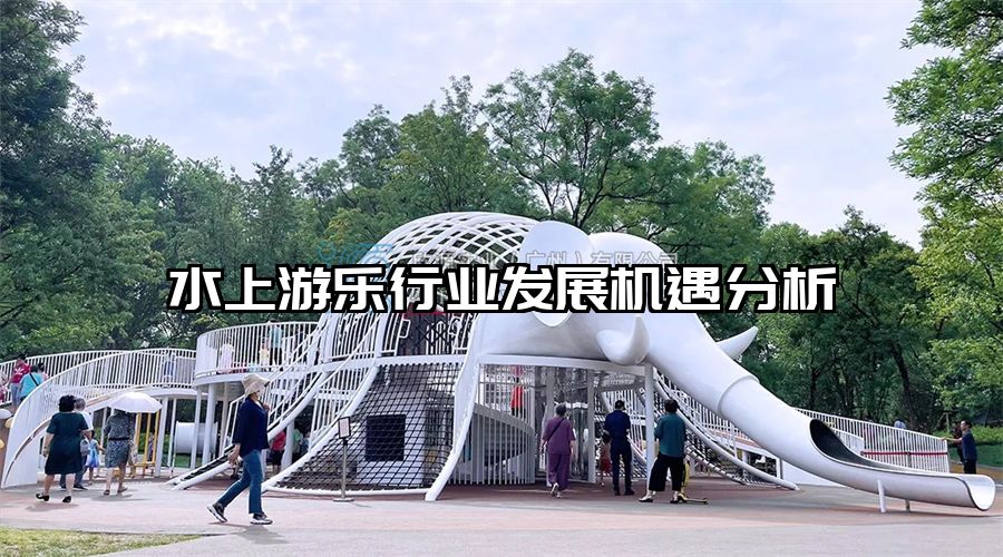 水上游樂行業發展機遇分析