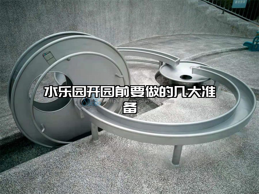 水樂(lè)園開(kāi)園前要做的幾大準(zhǔn)備