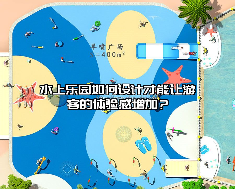 水上樂園如何設計才能讓游客的體驗感增加？