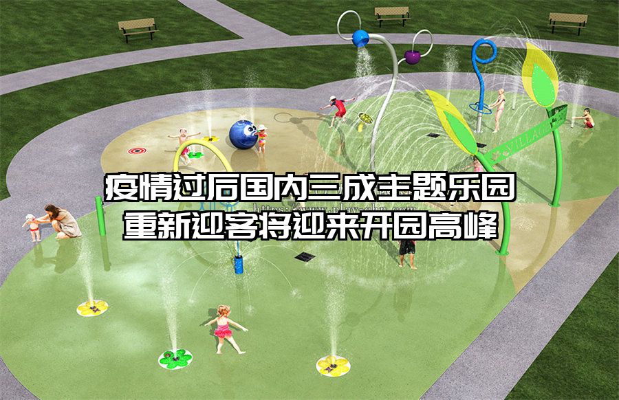 疫情過后國內(nèi)三成主題樂園重新迎客將迎來開園高峰