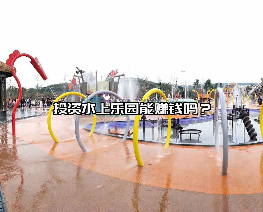 投資水上樂(lè)園能賺錢(qián)嗎？