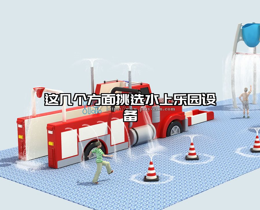 這幾個方面挑選水上樂園設備