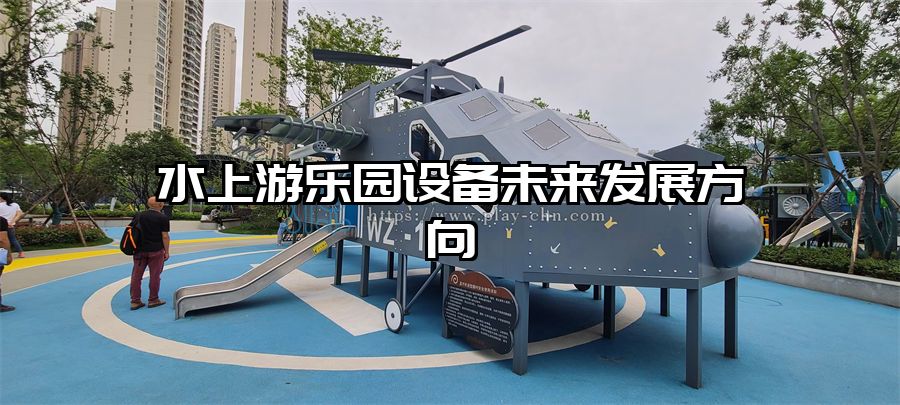 水上游樂園設備未來發展方向