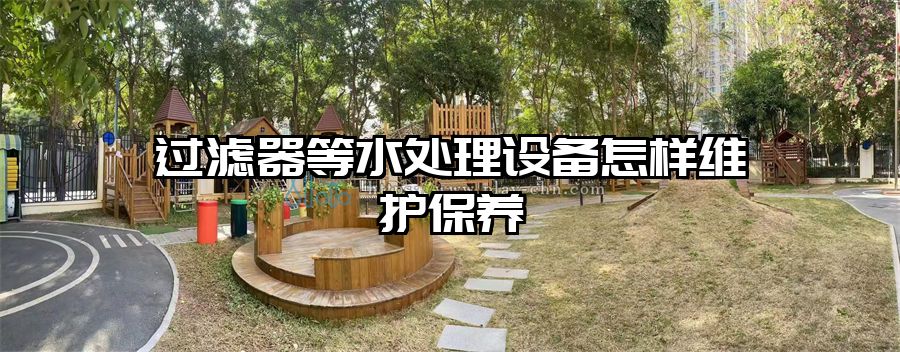 過濾器等水處理設備怎樣維護保養