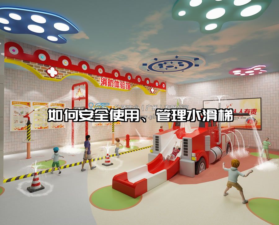 如何安全使用、管理水滑梯