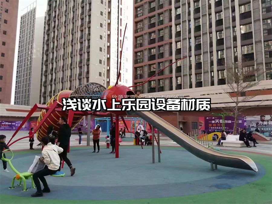 淺談水上樂園設備材質