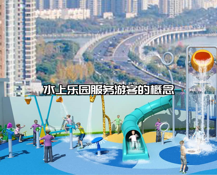 水上樂園服務游客的概念