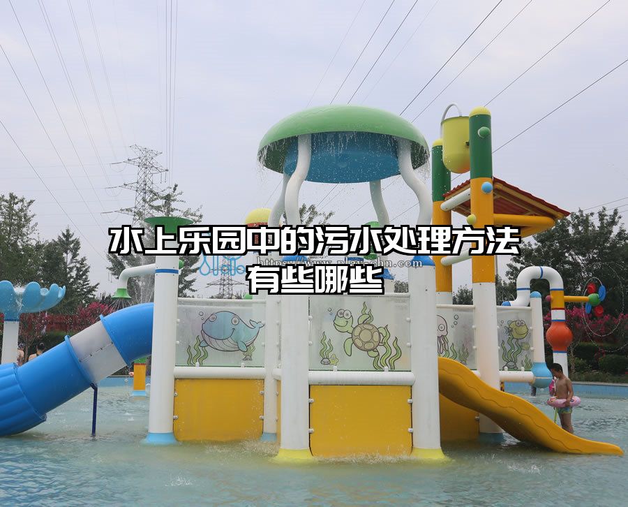 水上樂園中的污水處理方法有些哪些