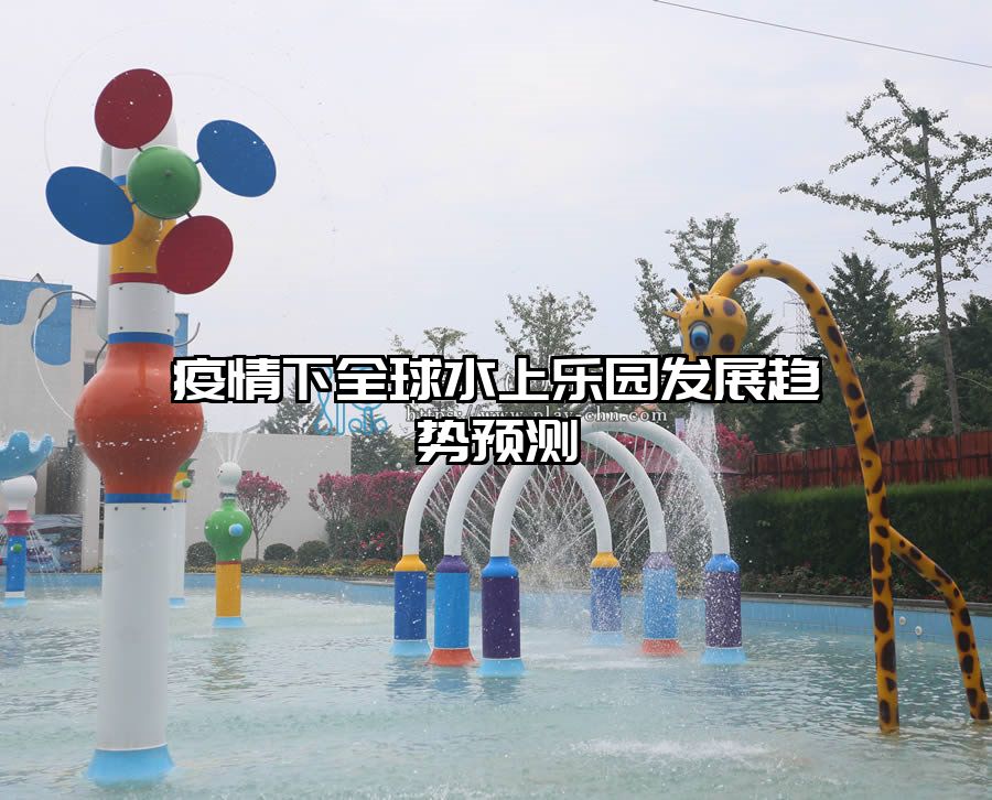 疫情下全球水上樂園發(fā)展趨勢預(yù)測