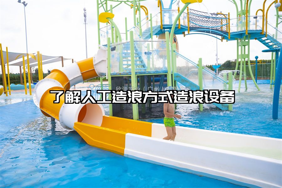 了解人工造浪方式造浪設(shè)備