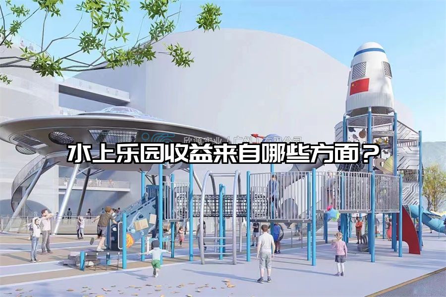 水上樂園收益來自哪些方面？