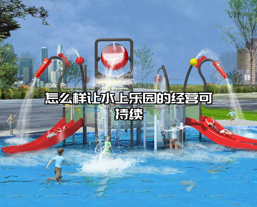 怎么樣讓水上樂園的經營可持續