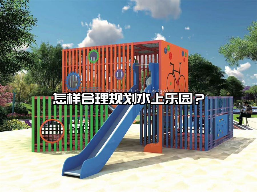 怎樣合理規劃水上樂園？
