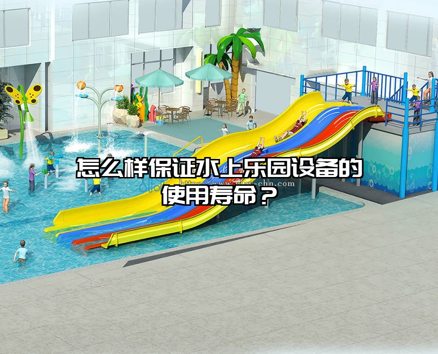 怎么樣保證水上樂園設(shè)備的使用壽命？