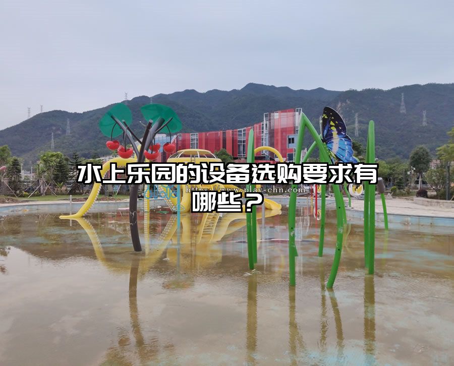 水上樂園的設備選購要求有哪些？