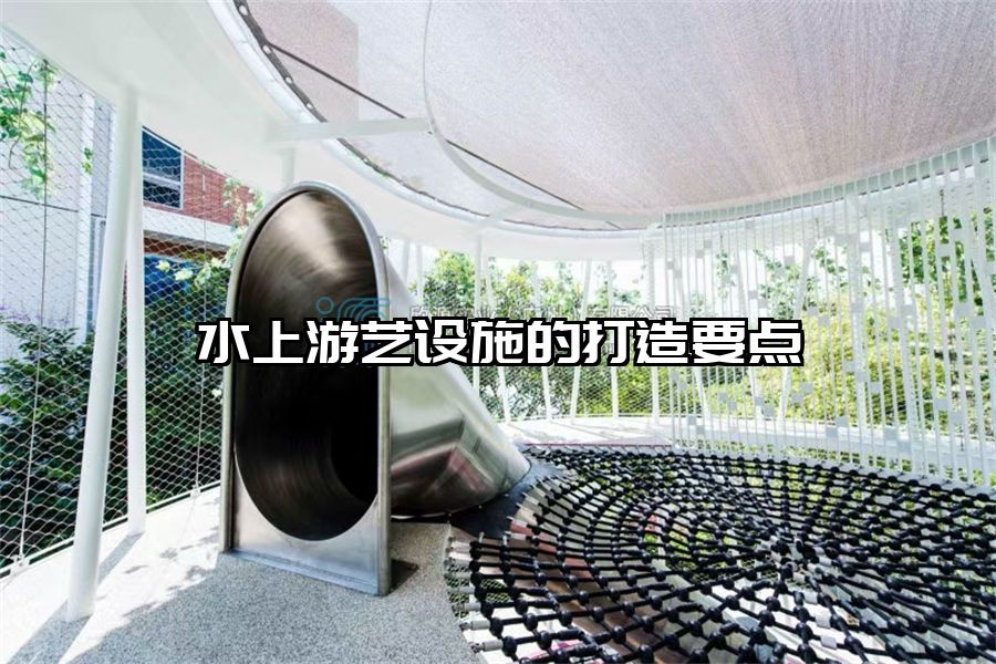 水上游藝設施的打造要點