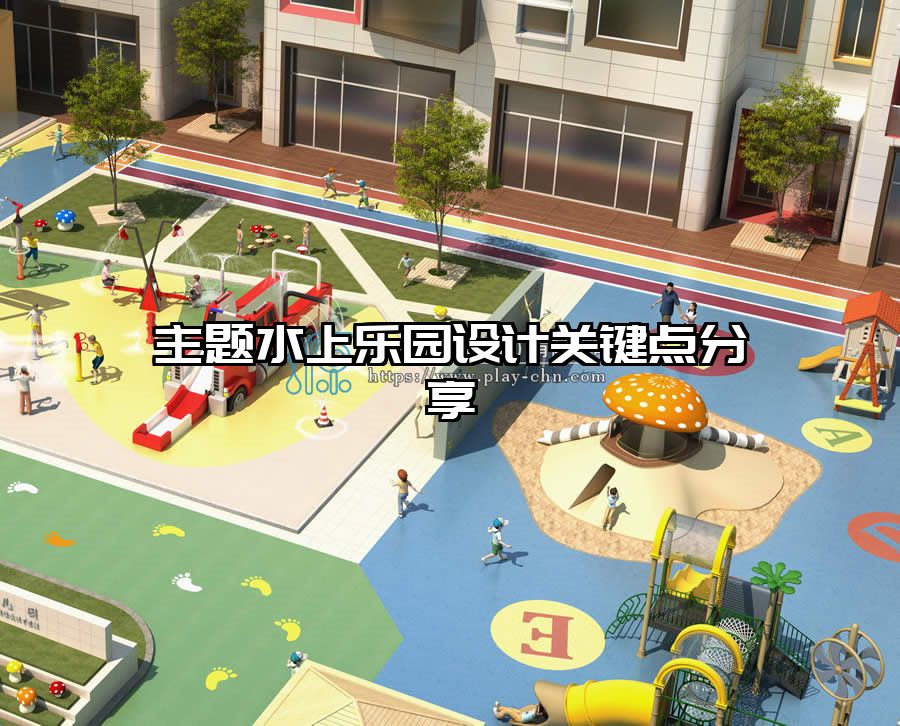 主題水上樂園設計關鍵點分享