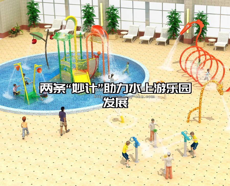 兩條“妙計(jì)”助力水上游樂園發(fā)展