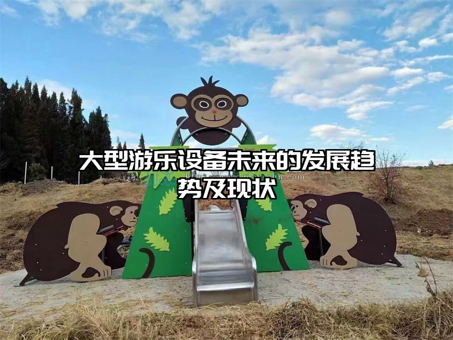 大型游樂設備未來的發展趨勢及現狀