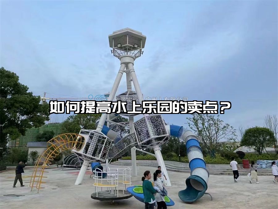 如何提高水上樂園的賣點？