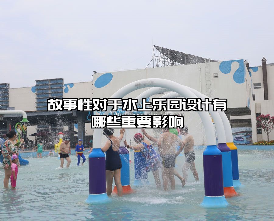 故事性對于水上樂園設計有哪些重要影響