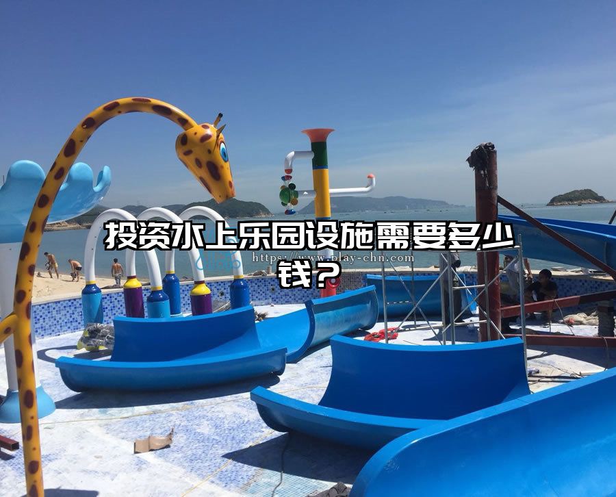 投資水上樂園設施需要多少錢？