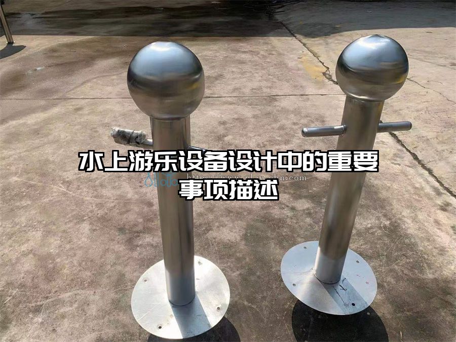 水上游樂設備設計中的重要事項描述