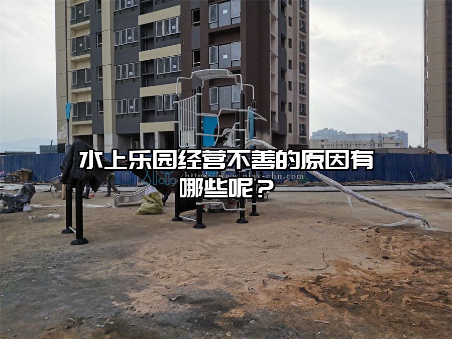 水上樂園經營不善的原因有哪些呢？