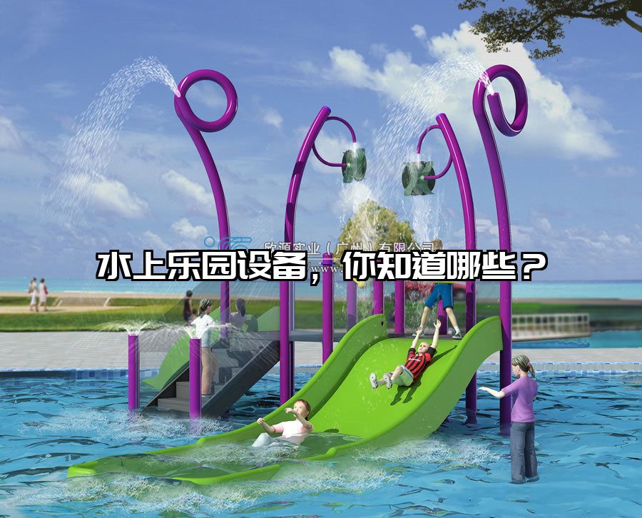 水上樂園設備，你知道哪些？