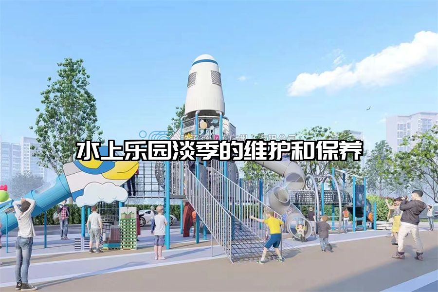 水上樂園淡季的維護和保養