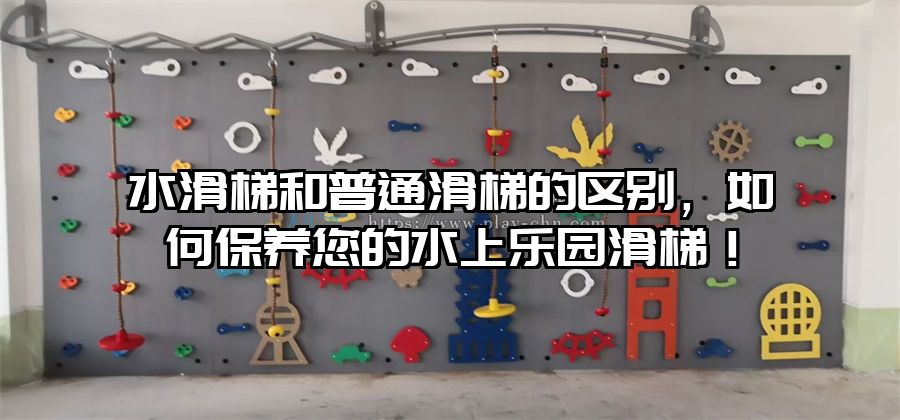 水滑梯和普通滑梯的區(qū)別，如何保養(yǎng)您的水上樂(lè)園滑梯！