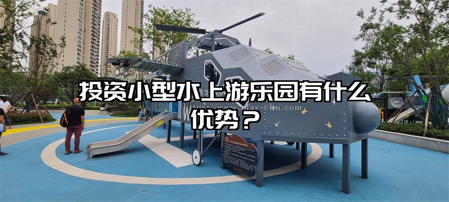 投資小型水上游樂園有什么優(yōu)勢(shì)？
