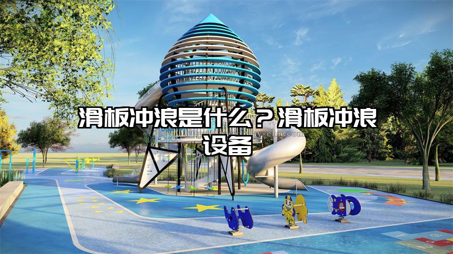 滑板沖浪是什么？滑板沖浪設備