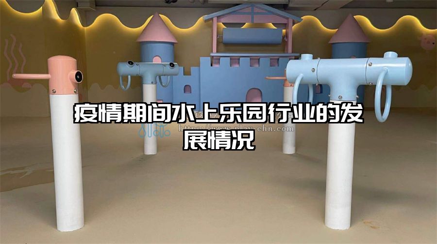 疫情期間水上樂園行業(yè)的發(fā)展情況