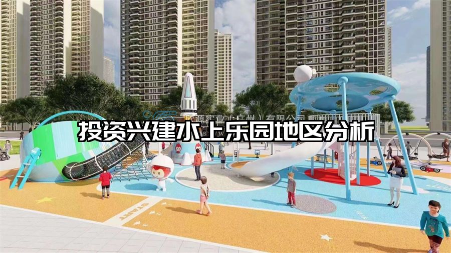 投資興建水上樂園地區分析