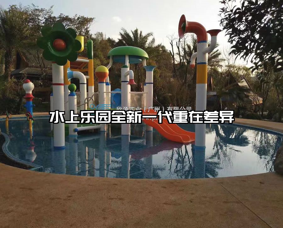 水上樂園全新一代重在差異