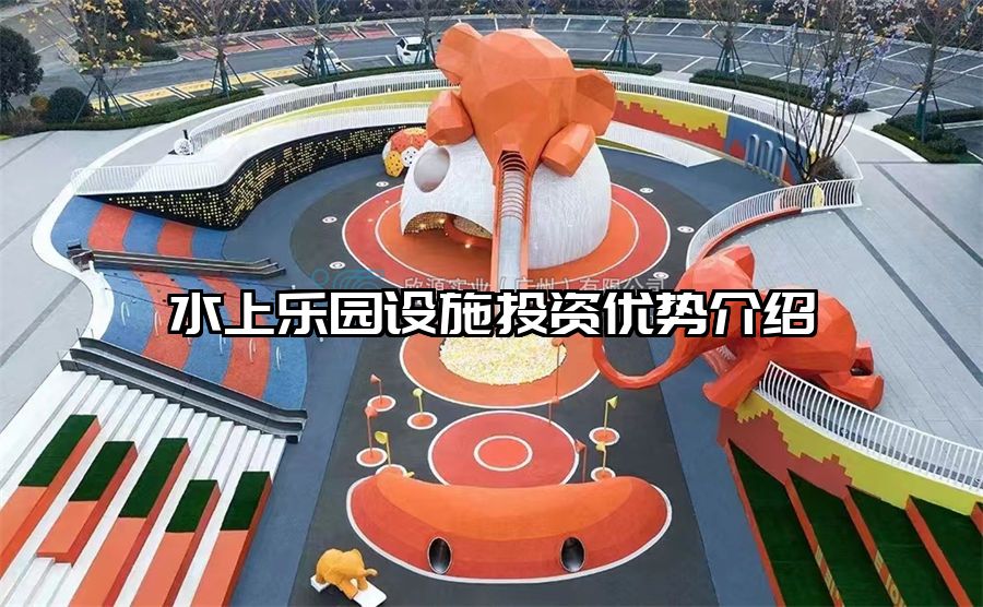 水上樂園設施投資優(yōu)勢介紹
