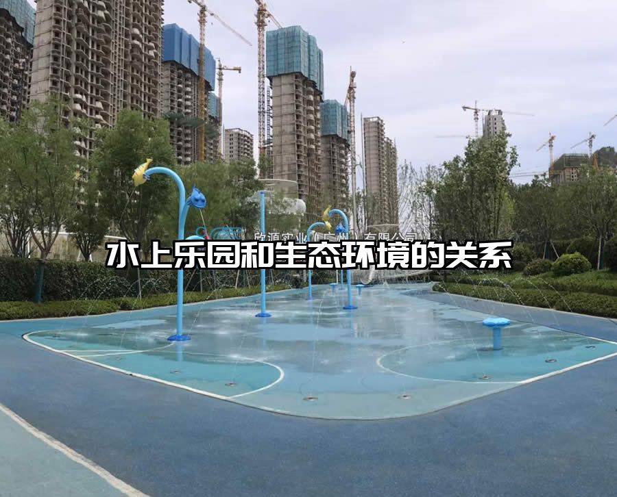 水上樂園和生態環境的關系