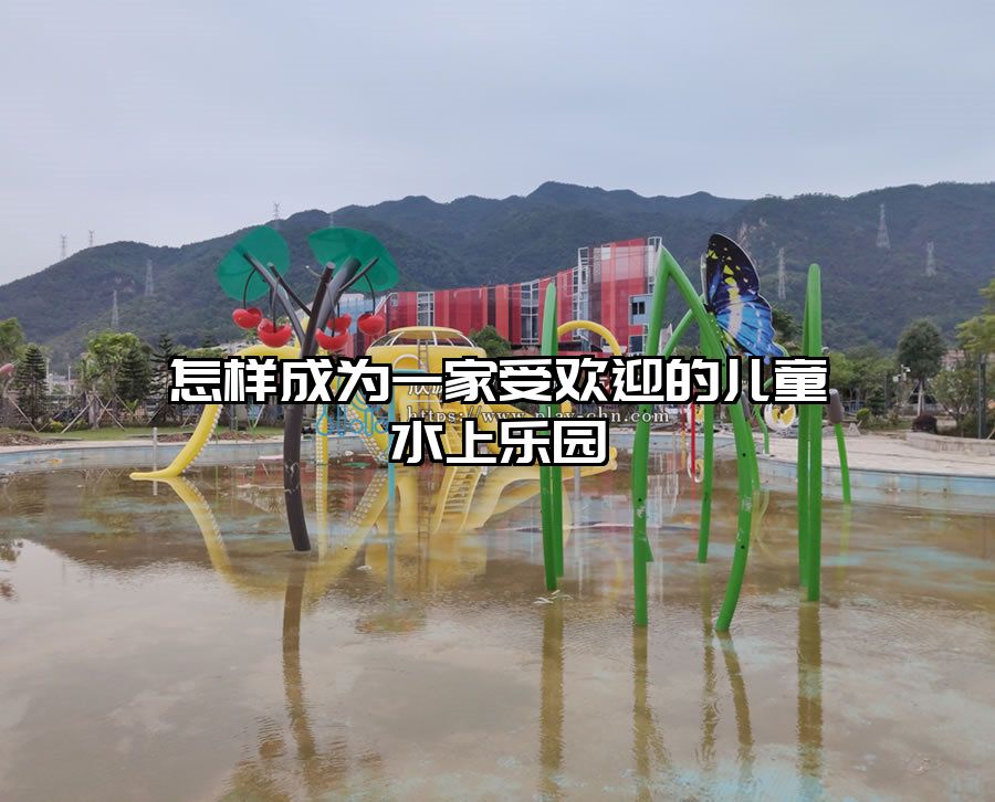 怎樣成為一家受歡迎的兒童水上樂園
