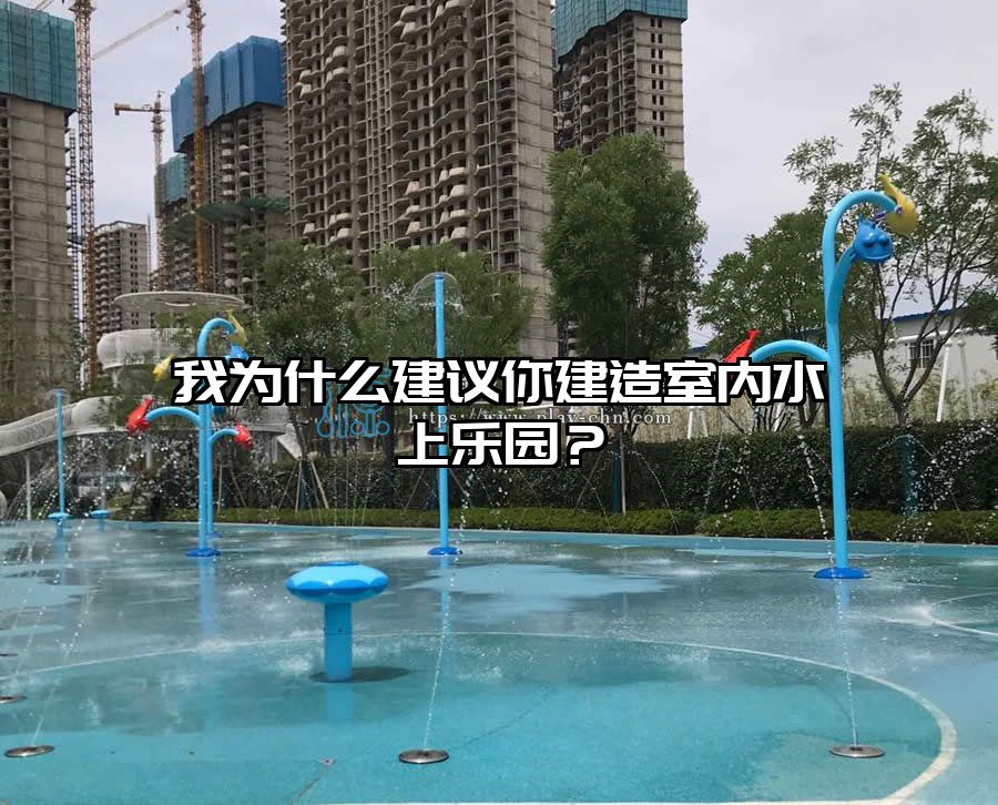 我為什么建議你建造室內水上樂園？
