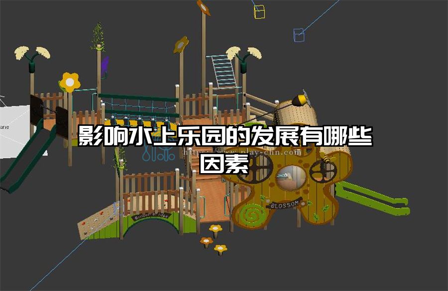 影響水上樂園的發(fā)展有哪些因素