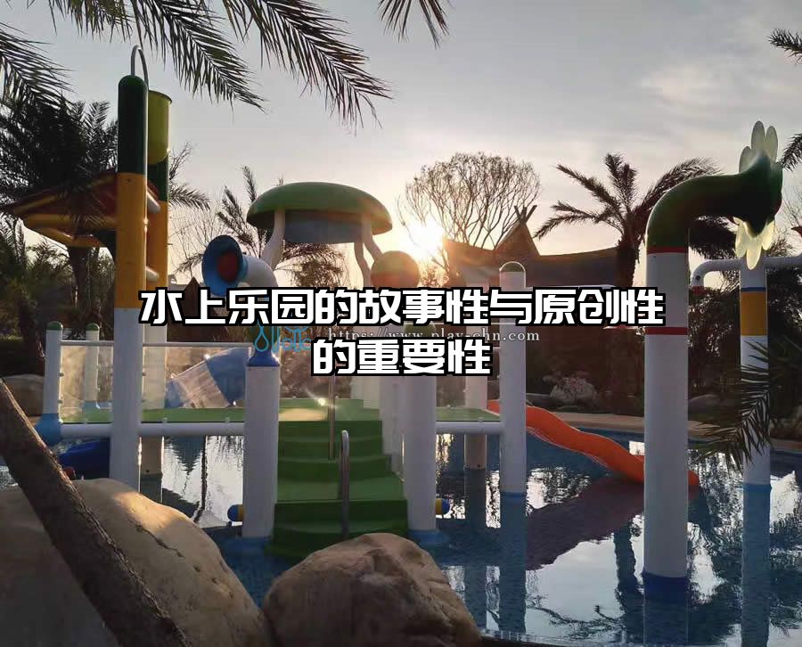 水上樂園的故事性與原創性的重要性
