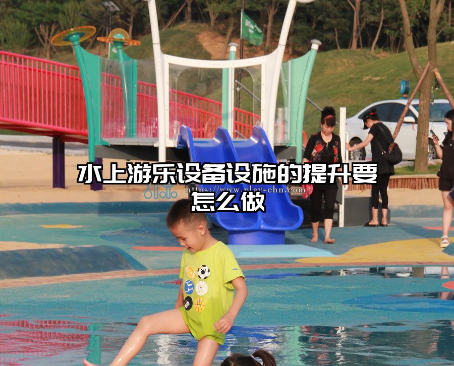 水上游樂設備設施的提升要怎么做