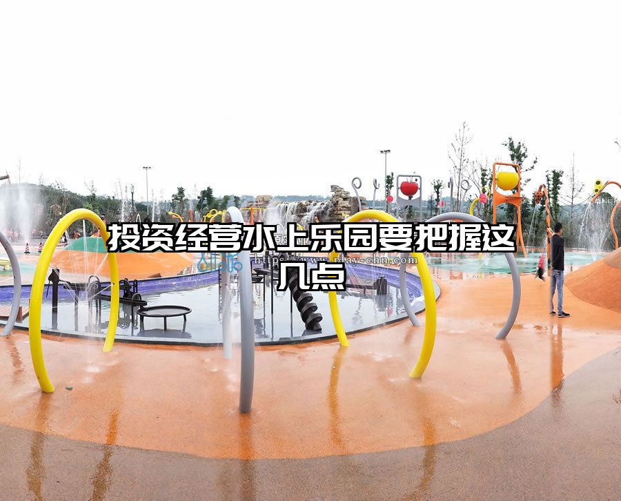 投資經(jīng)營水上樂園要把握這幾點(diǎn)