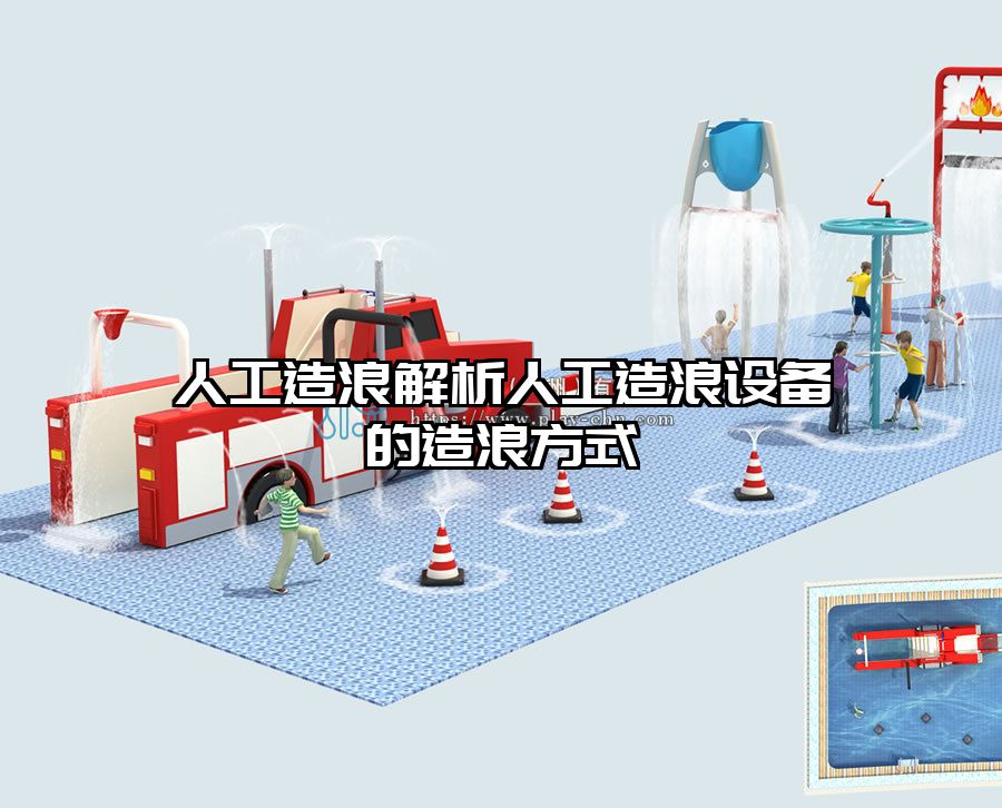 人工造浪解析人工造浪設(shè)備的造浪方式