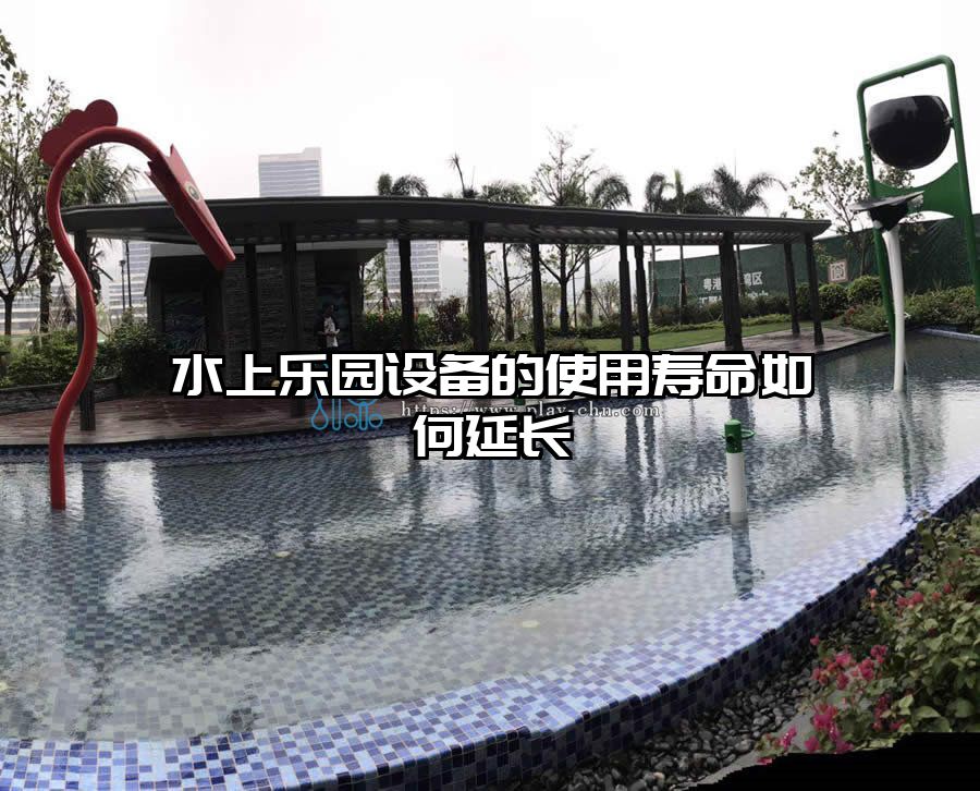 水上樂園設(shè)備的使用壽命如何延長