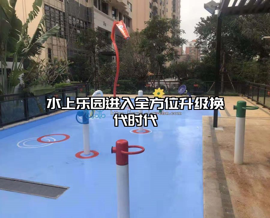 水上樂園進(jìn)入全方位升級(jí)換代時(shí)代