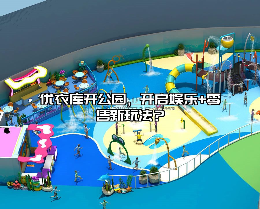 優(yōu)衣庫(kù)開公園，開啟娛樂+零售新玩法？