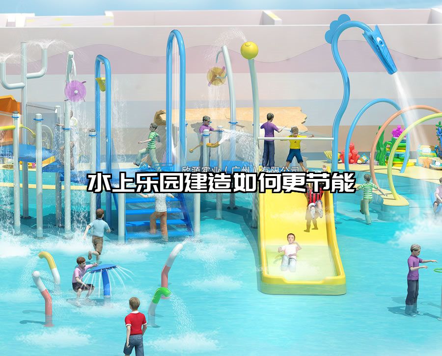 水上樂園建造如何更節(jié)能