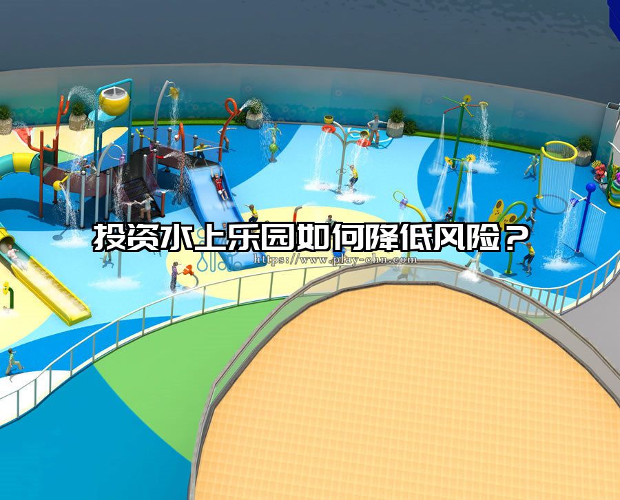 投資水上樂園如何降低風險？ 